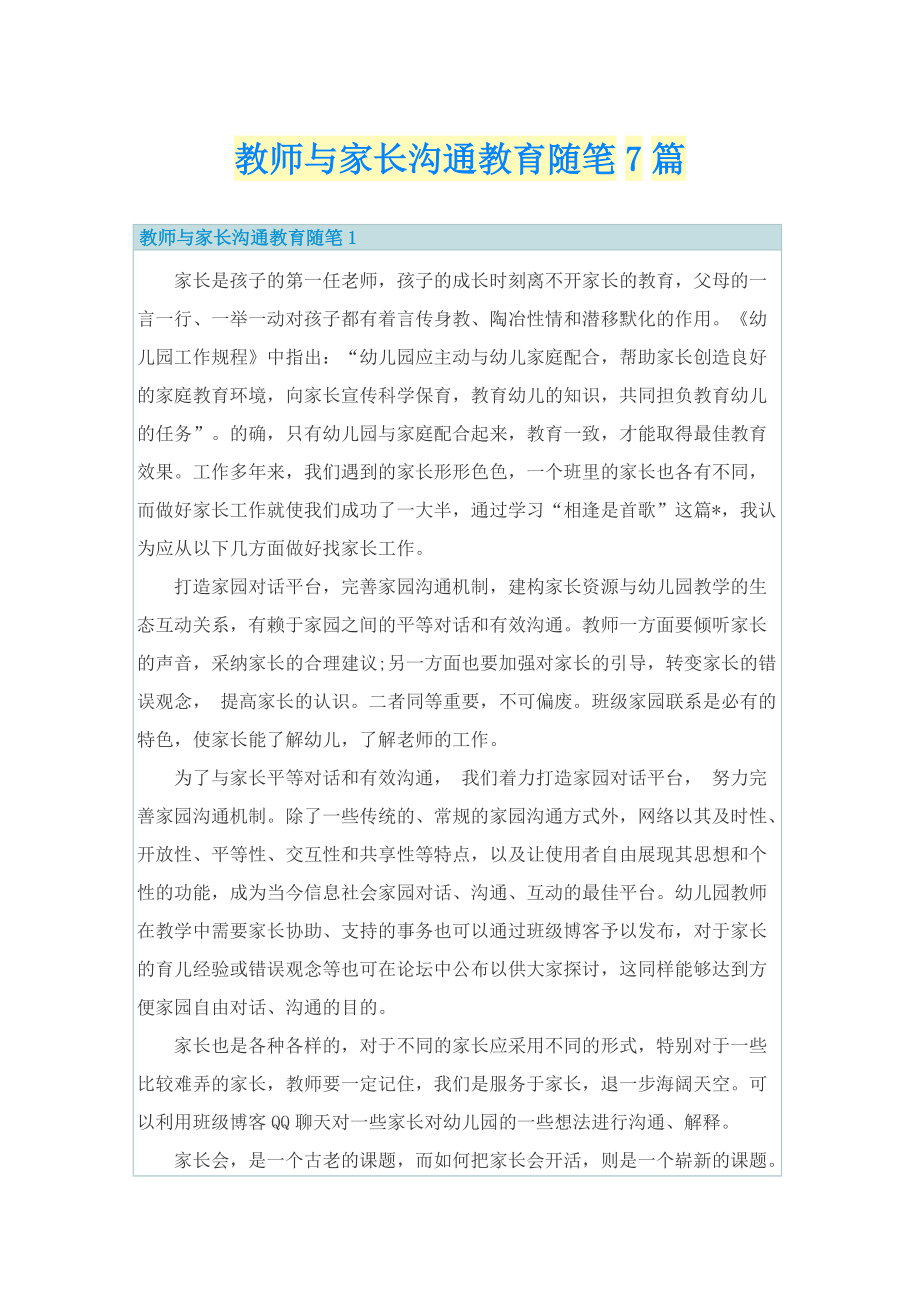 _教师与家长沟通教育随笔7篇.doc_第1页