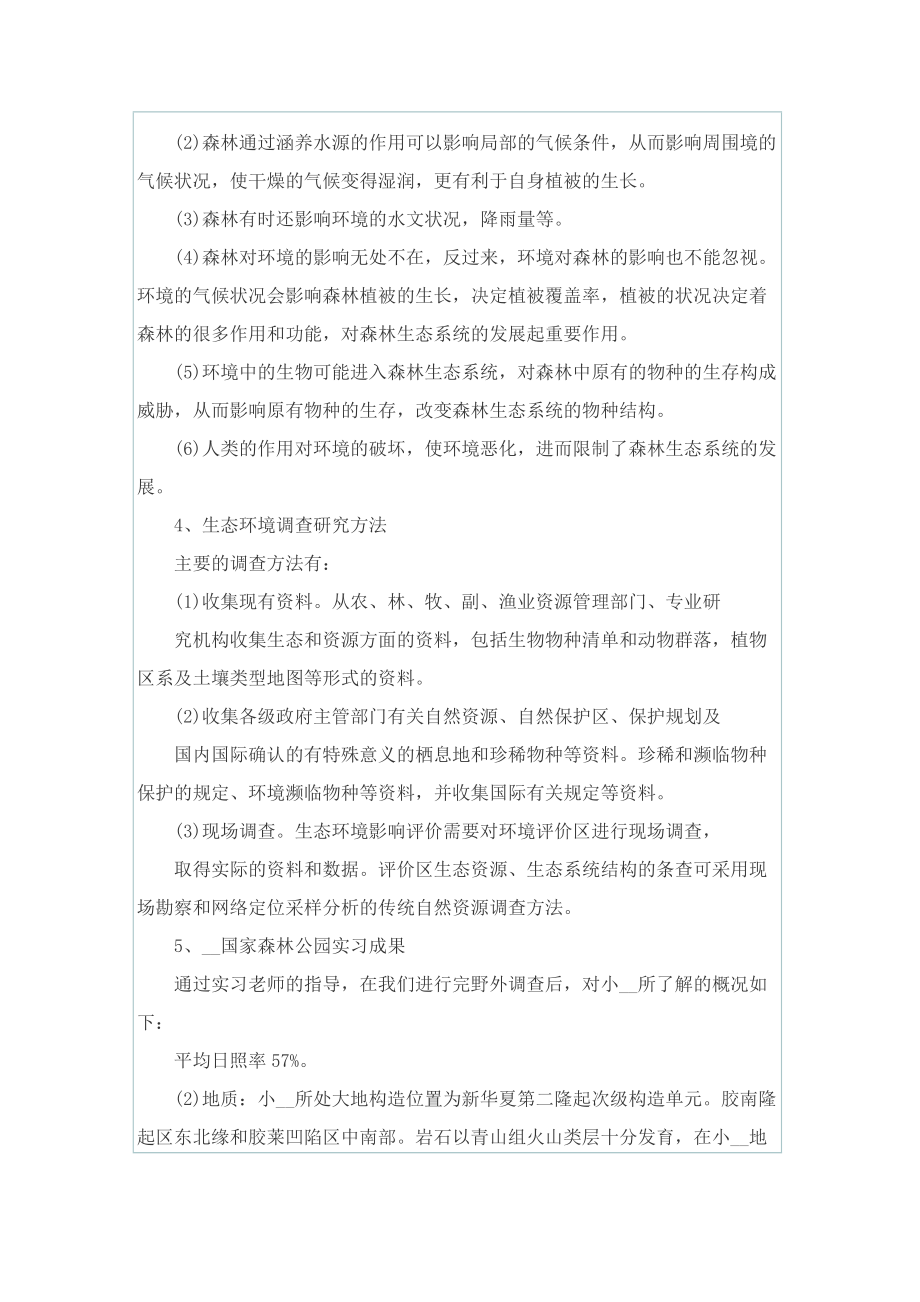 实习总结_最新生态学实习报告总结.doc_第3页