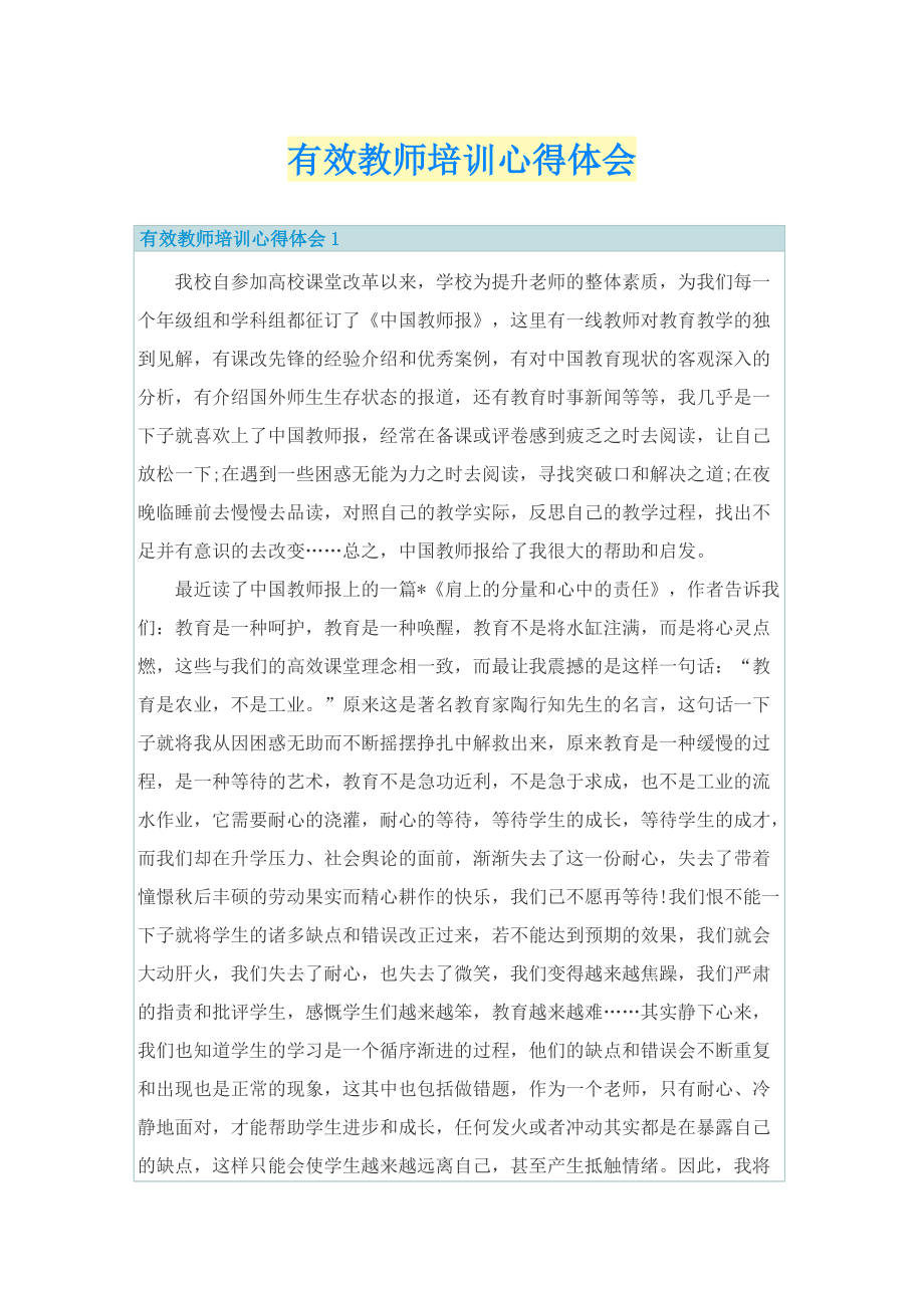 培训心得_有效教师培训心得体会.doc_第1页