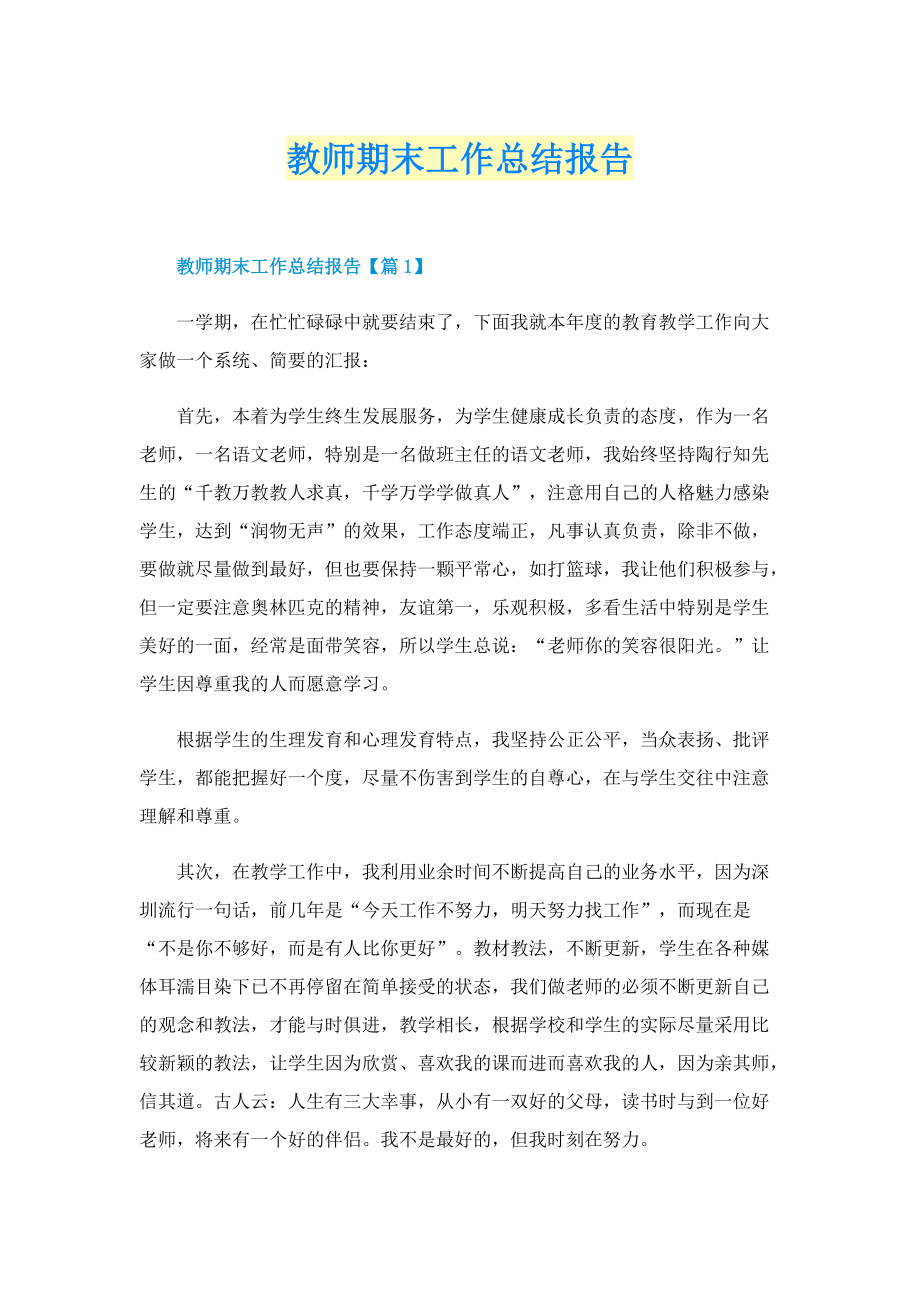 工作总结_教师期末工作总结报告.doc_第1页