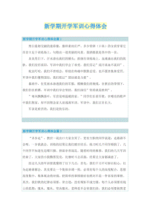 军训总结_新学期开学军训心得体会.doc