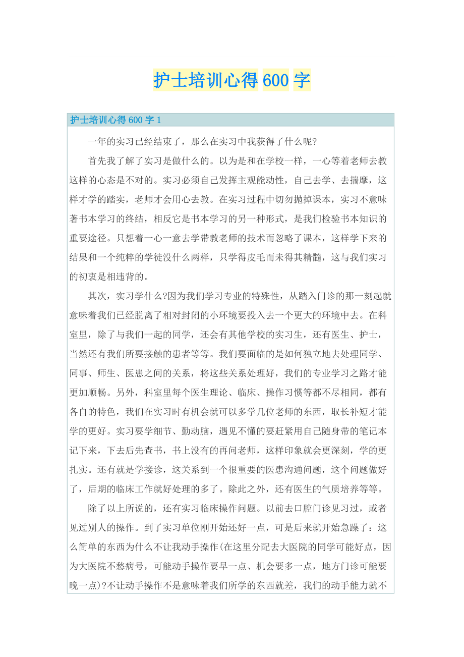 实习心得_护士培训心得600字.doc_第1页