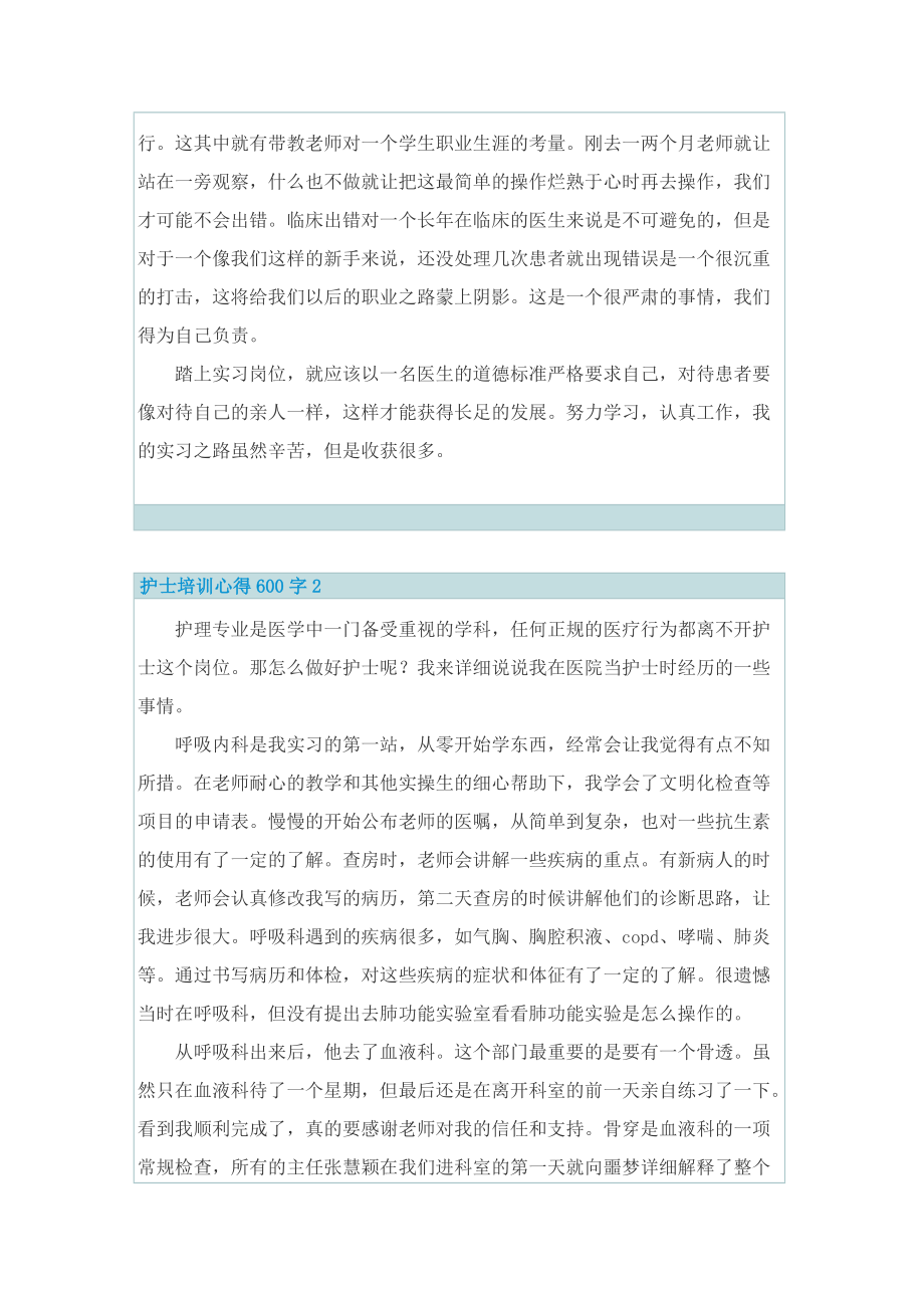 实习心得_护士培训心得600字.doc_第2页