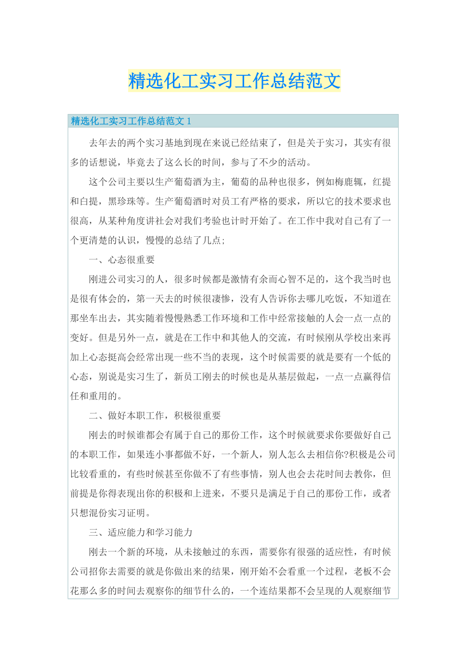 工作总结_精选化工实习工作总结范文.doc_第1页