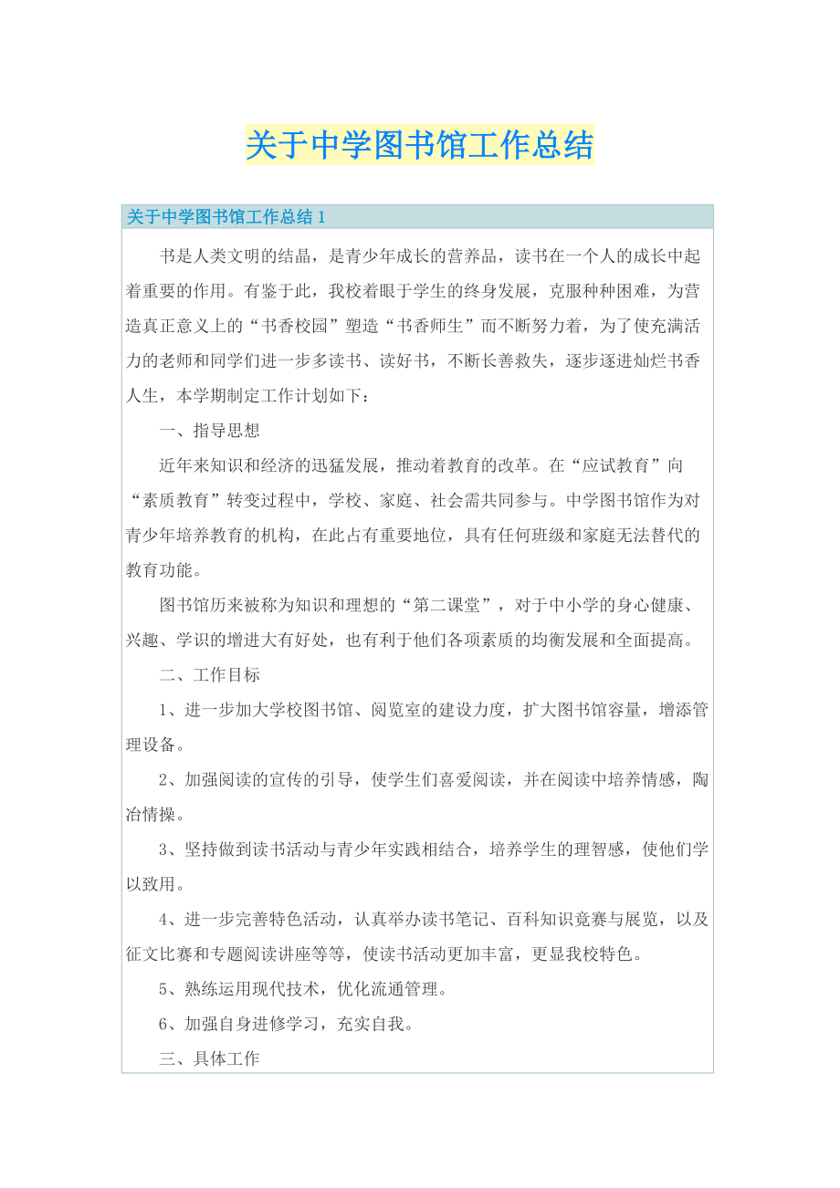 实习总结_关于中学图书馆工作总结.doc_第1页