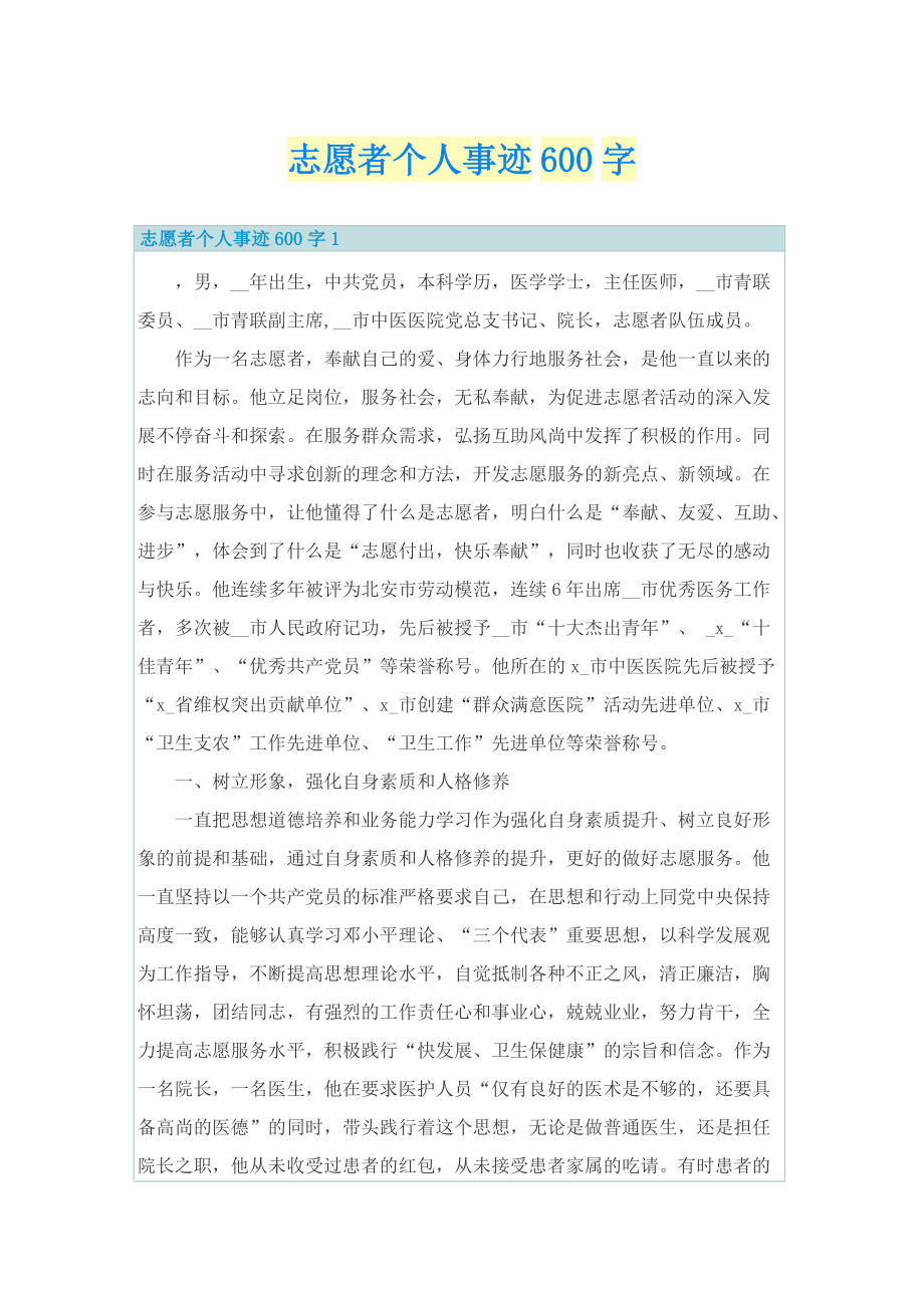 个人事迹_志愿者个人事迹600字.doc_第1页