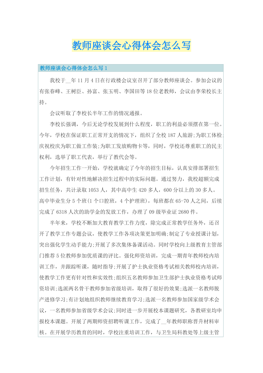 教学心得_教师座谈会心得体会怎么写.doc_第1页