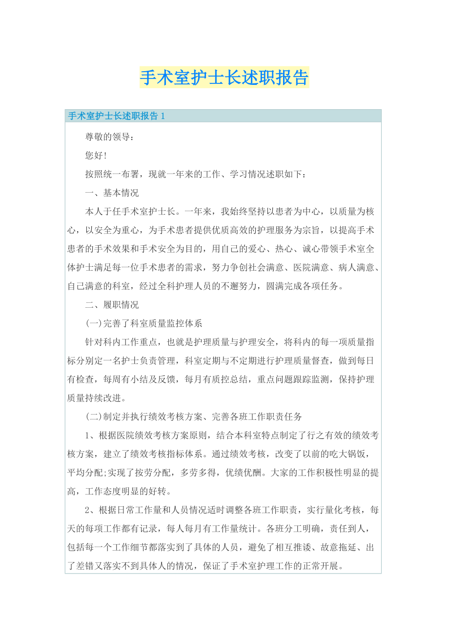 护士述职报告_手术室护士长述职报告.doc_第1页