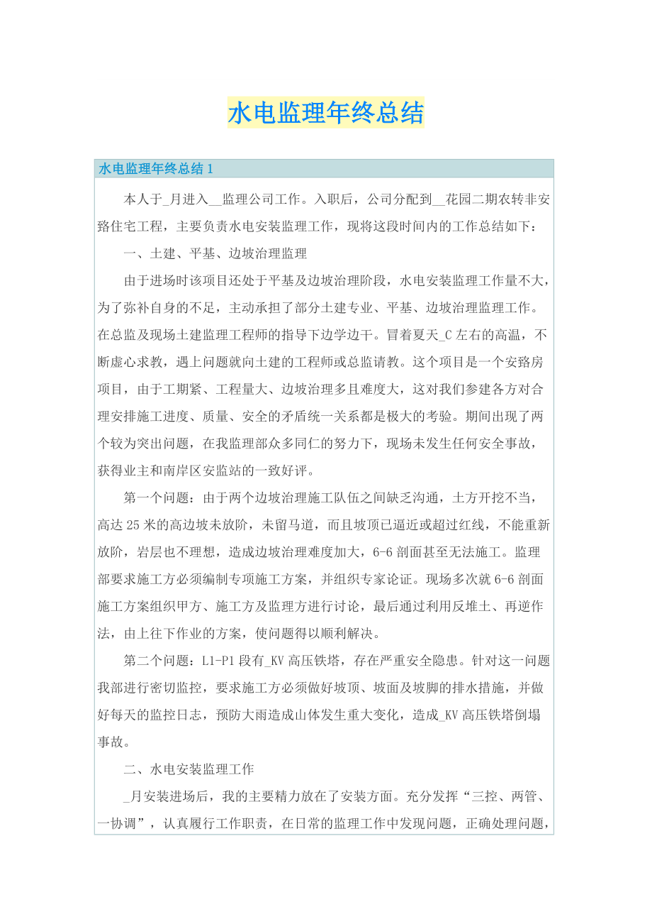 年终总结_水电监理年终总结.doc_第1页