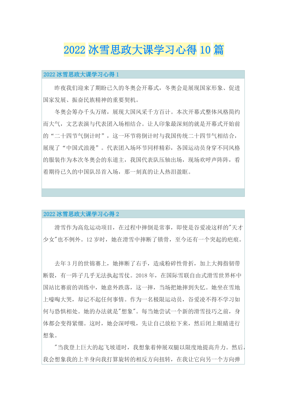 2022冰雪思政大课学习心得10篇.doc_第1页