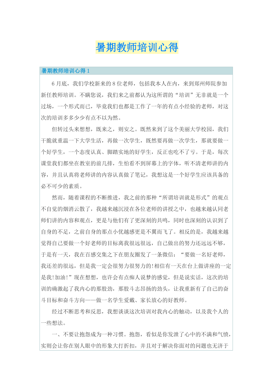 培训心得_暑期教师培训心得.doc_第1页