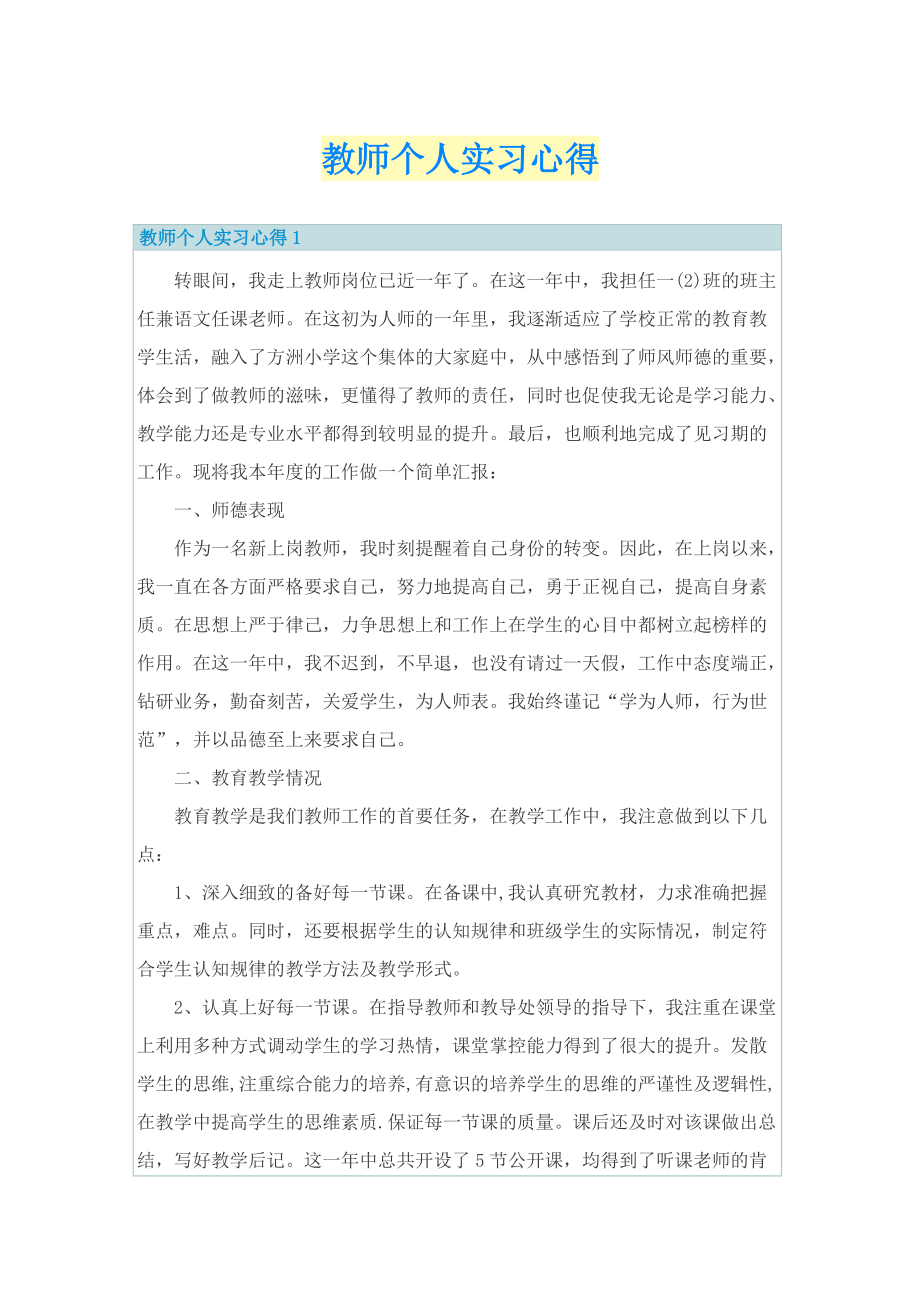 实习心得体会_教师个人实习心得.doc_第1页