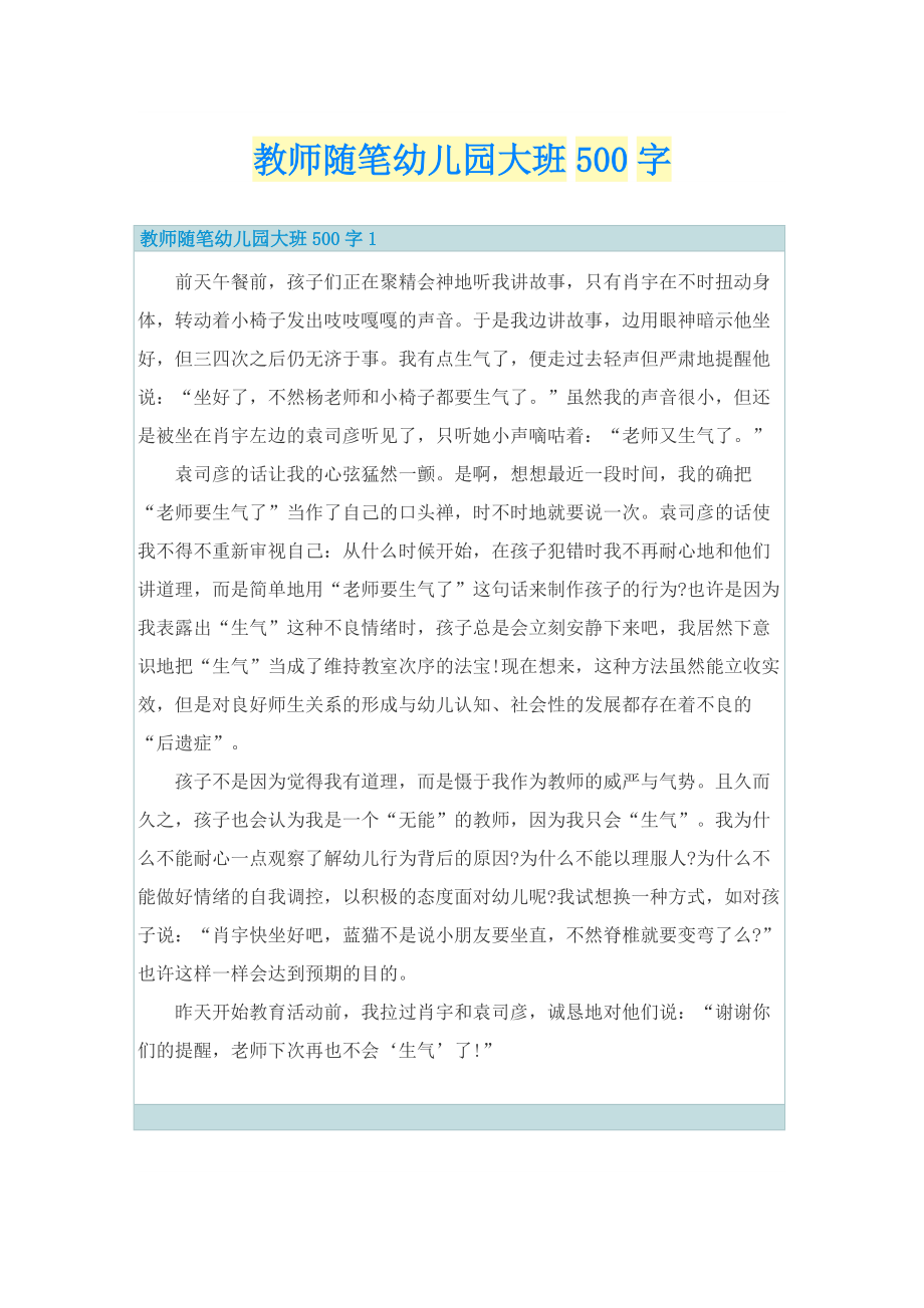 _教师随笔幼儿园大班500字.doc_第1页