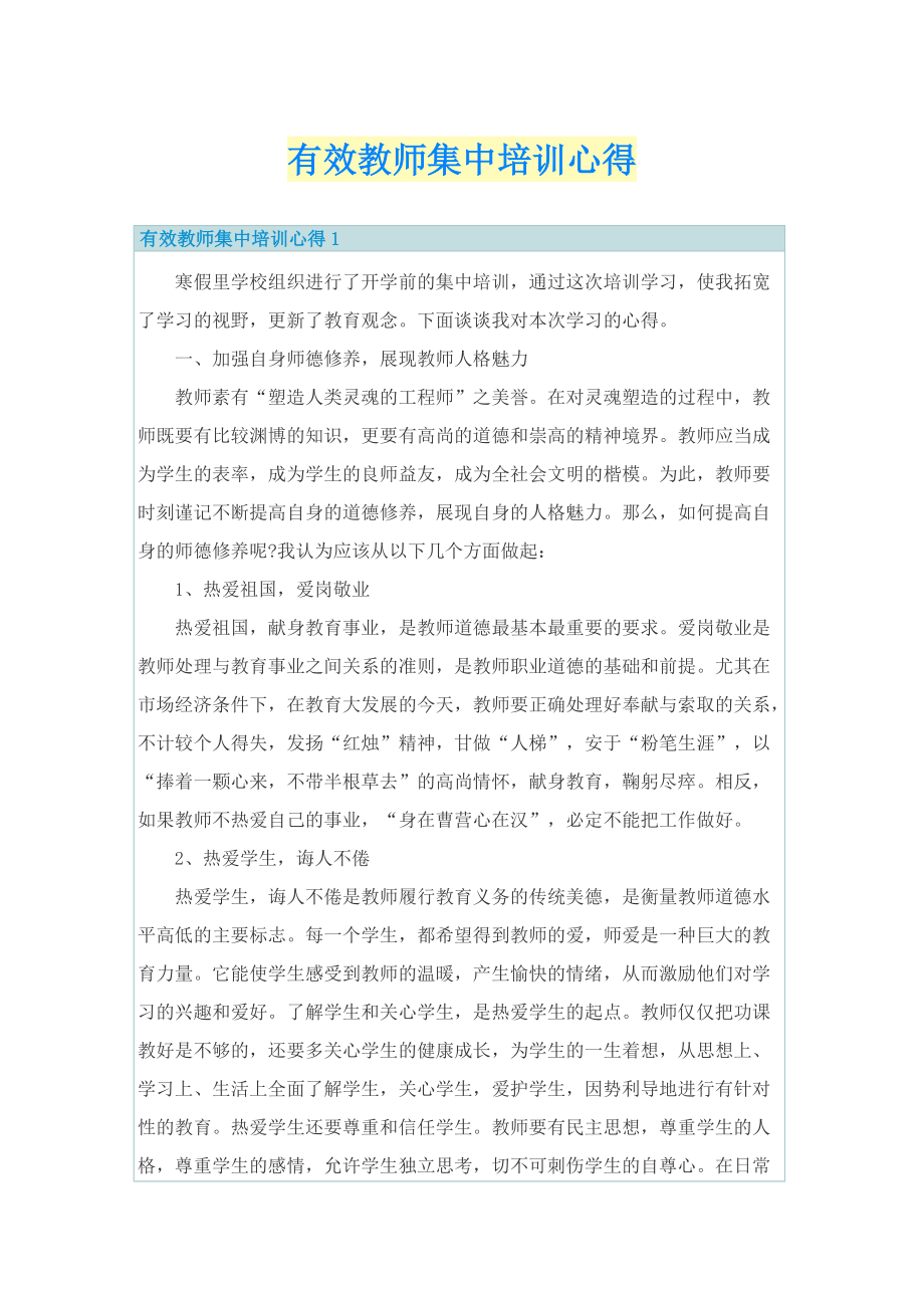 培训心得_有效教师集中培训心得.doc_第1页