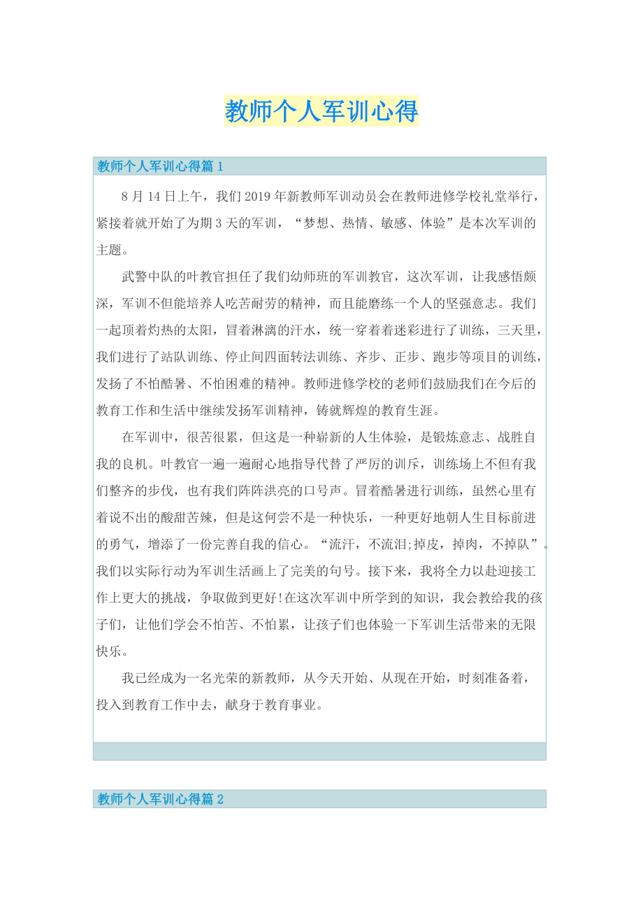 军训总结_教师个人军训心得.doc_第1页