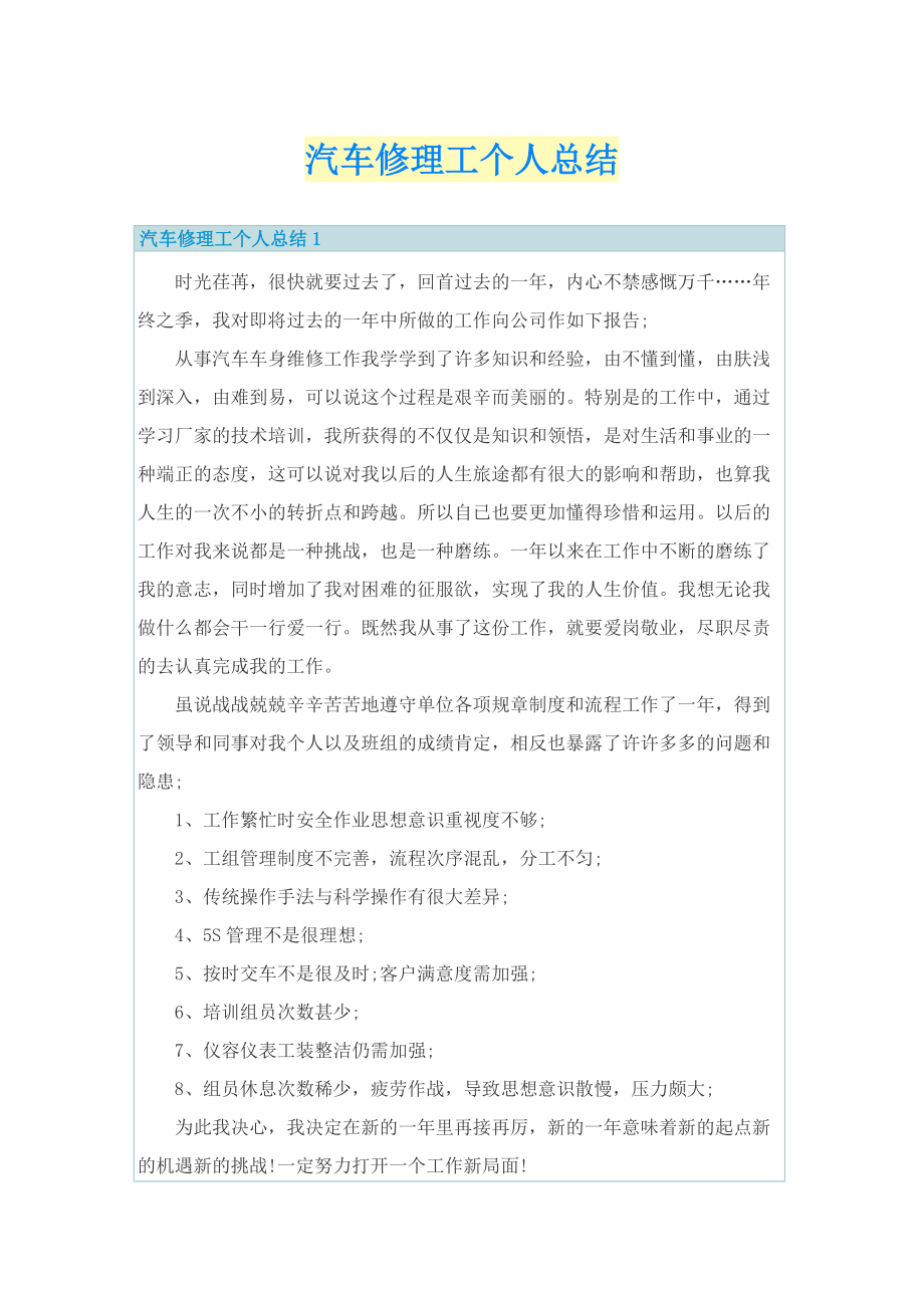 工作总结_汽车修理工个人总结.doc_第1页