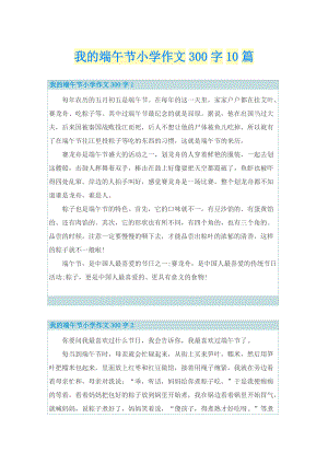 我的端午节小学作文300字10篇.doc