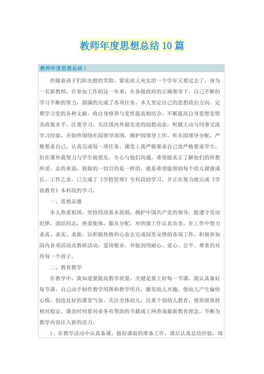 教师年度思想总结10篇.doc_第1页