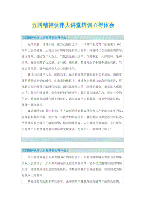 学习总结_五四精神伙伴大讲堂培训心得体会.doc