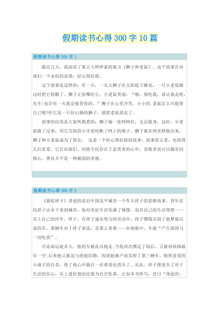 假期读书心得300字10篇.doc_第1页