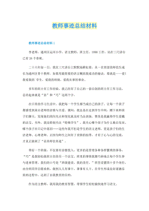 个人事迹_教师事迹总结材料.doc