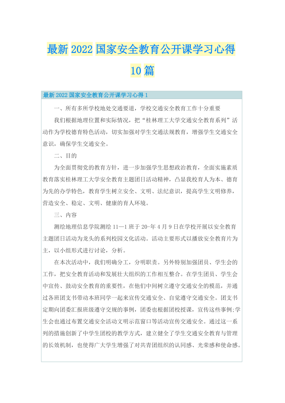 最新2022国家安全教育公开课学习心得10篇.doc_第1页