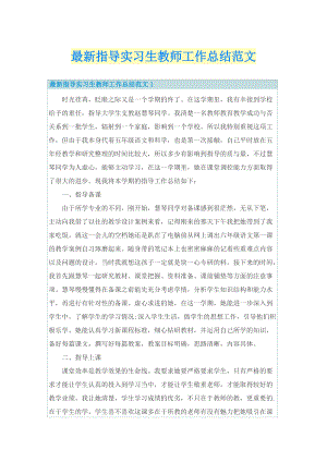 实习总结_最新指导实习生教师工作总结范文.doc