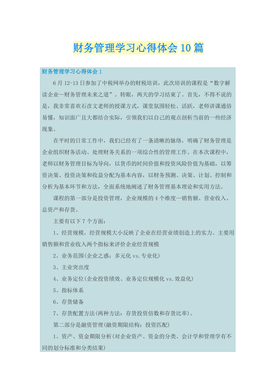 _财务管理学习心得体会10篇.doc_第1页