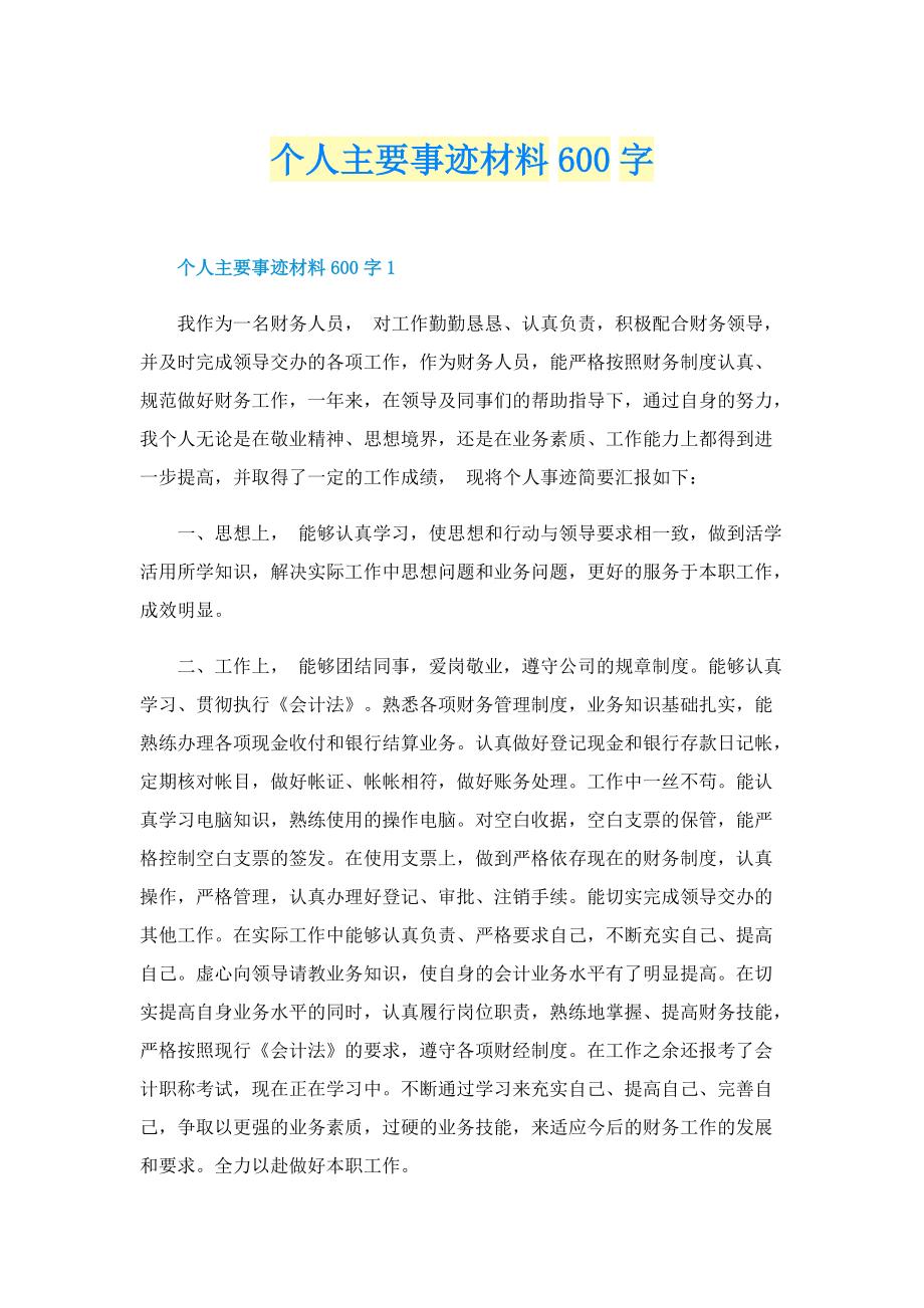 个人事迹_个人主要事迹材料600字.doc_第1页