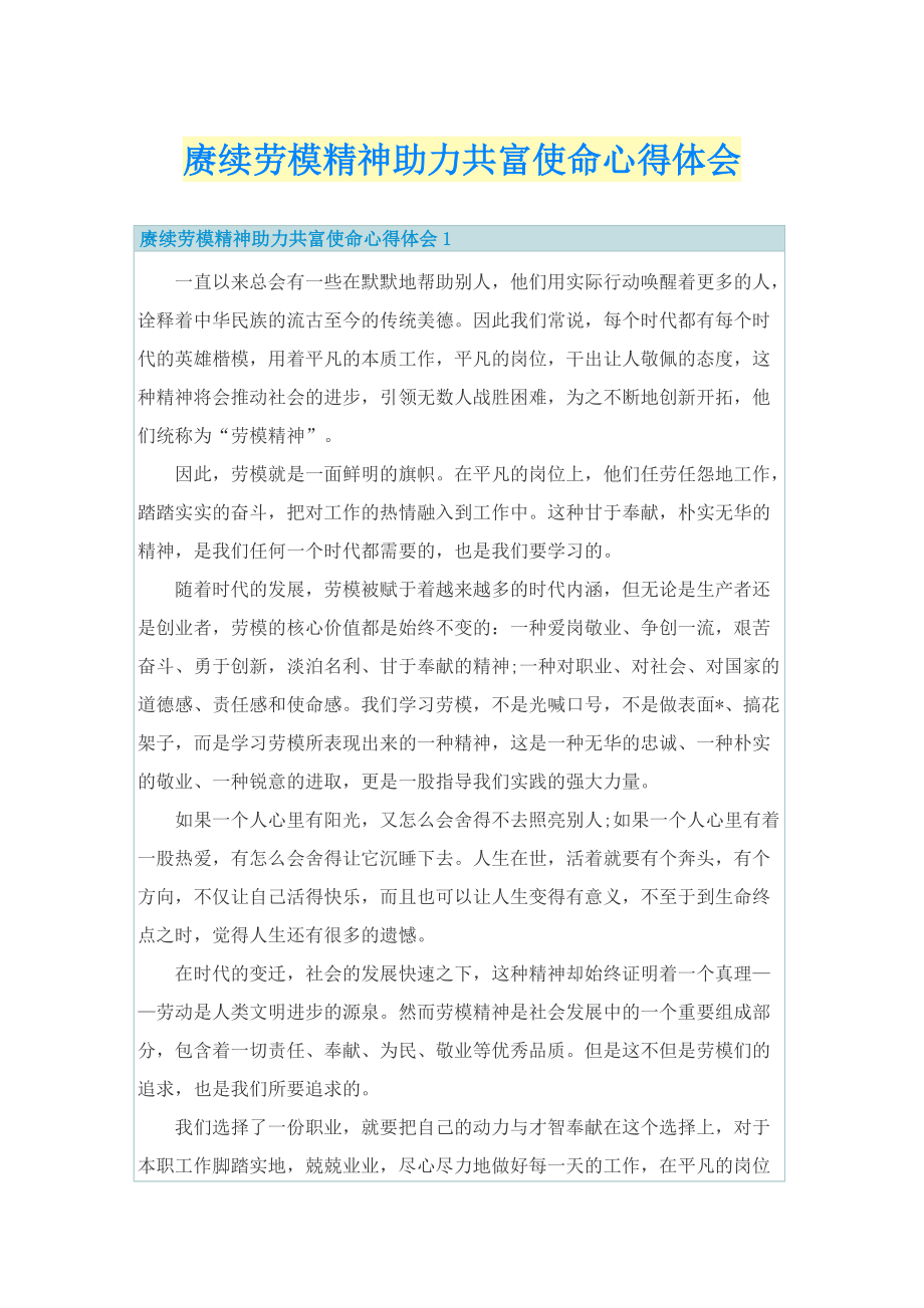 _赓续劳模精神助力共富使命心得体会.doc_第1页