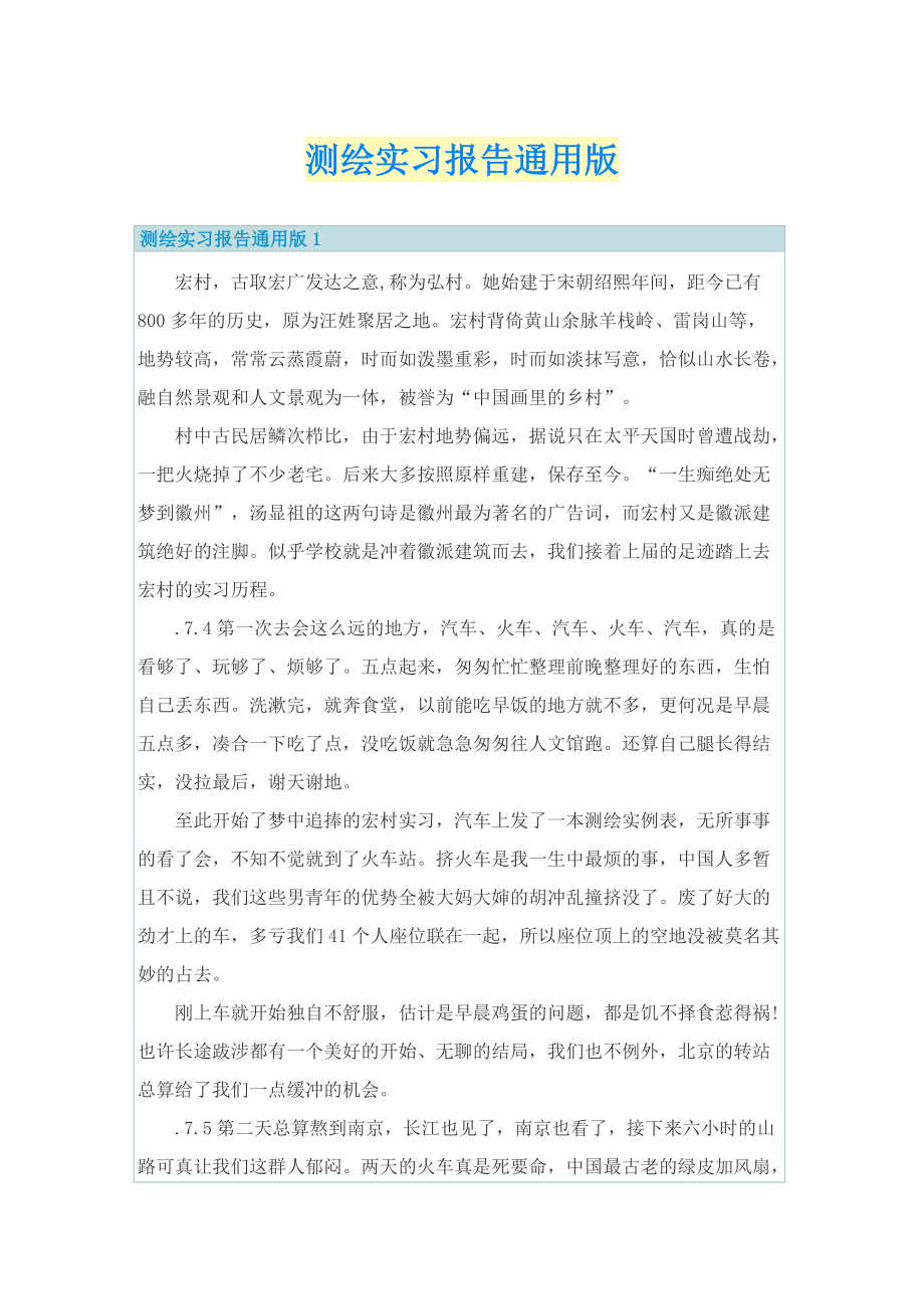 测绘实习报告通用版.doc_第1页