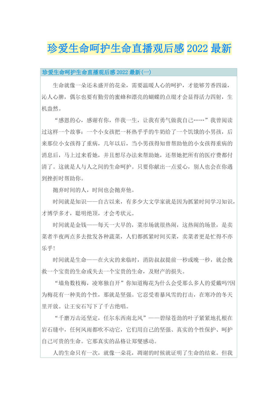 珍爱生命呵护生命直播观后感2022最新.doc_第1页