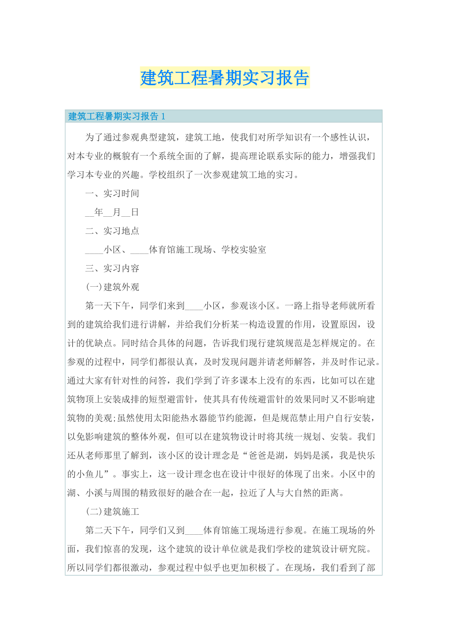 建筑工程暑期实习报告.doc_第1页