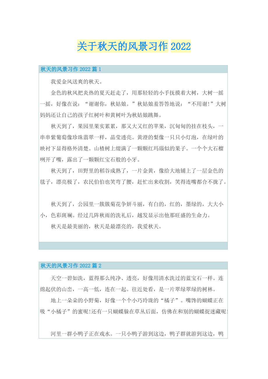 关于秋天的风景习作2022.doc_第1页