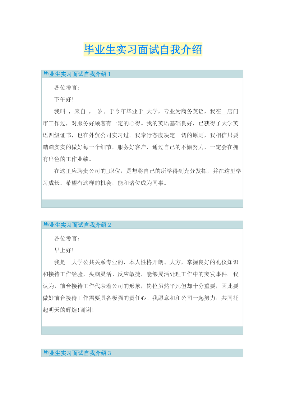 毕业生实习面试自我介绍.doc_第1页