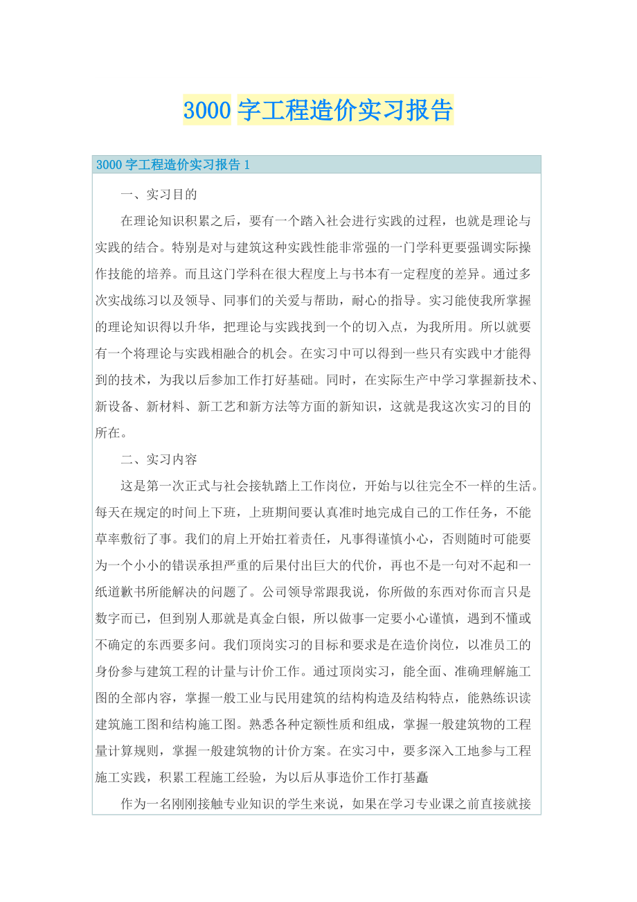 3000字工程造价实习报告.doc_第1页