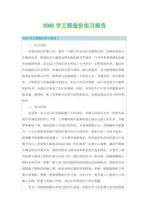 3000字工程造价实习报告.doc