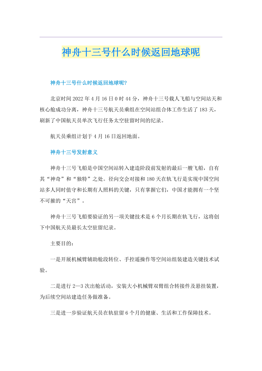 神舟十三号什么时候返回地球呢.doc_第1页