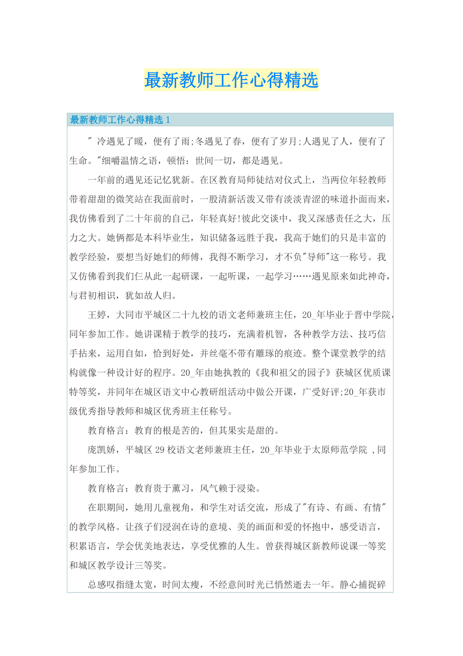 最新教师工作心得精选.doc_第1页