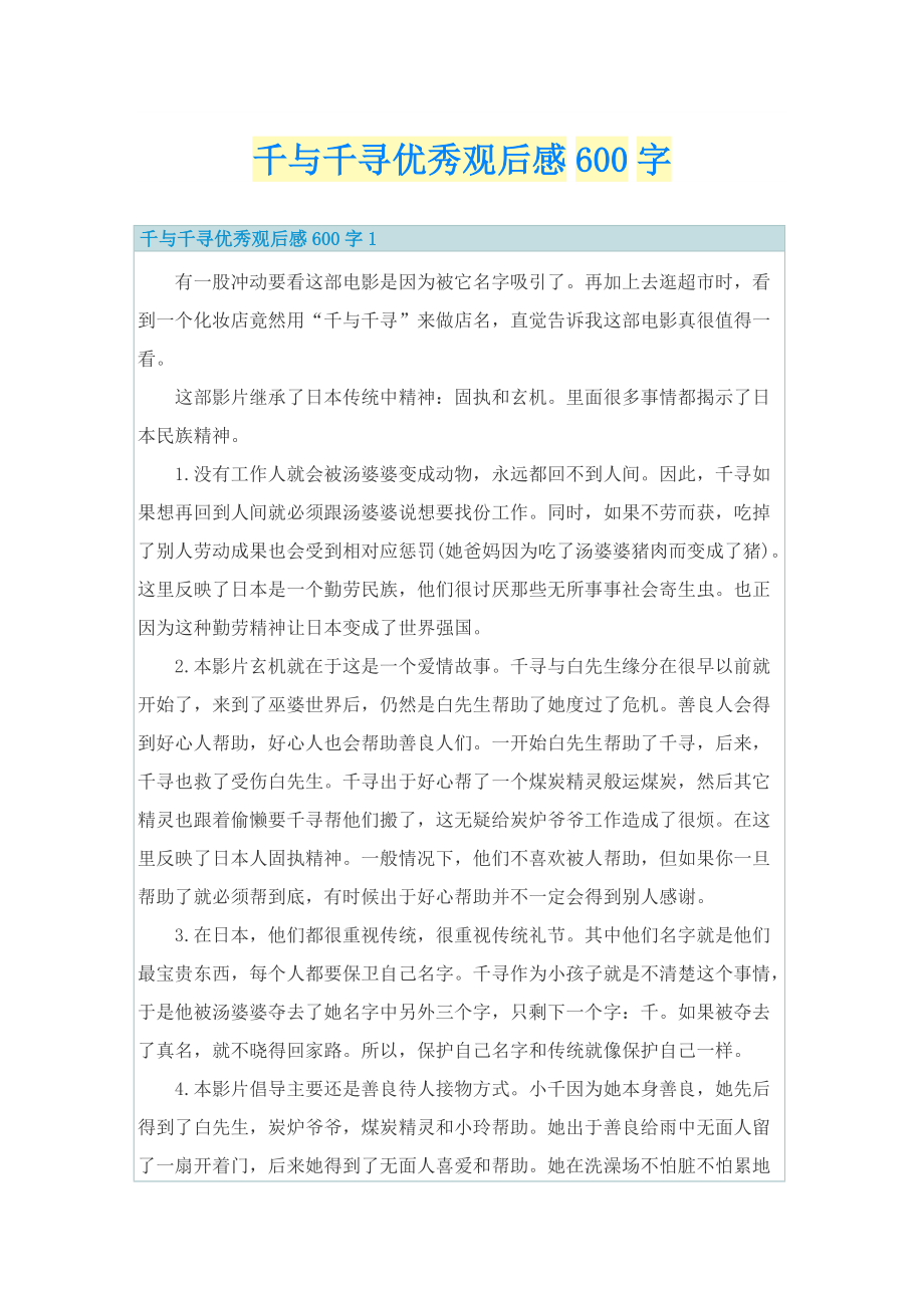 千与千寻优秀观后感600字.doc_第1页