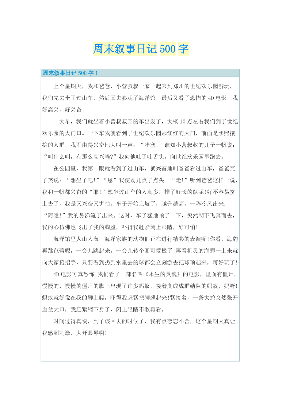 周末叙事日记500字.doc_第1页