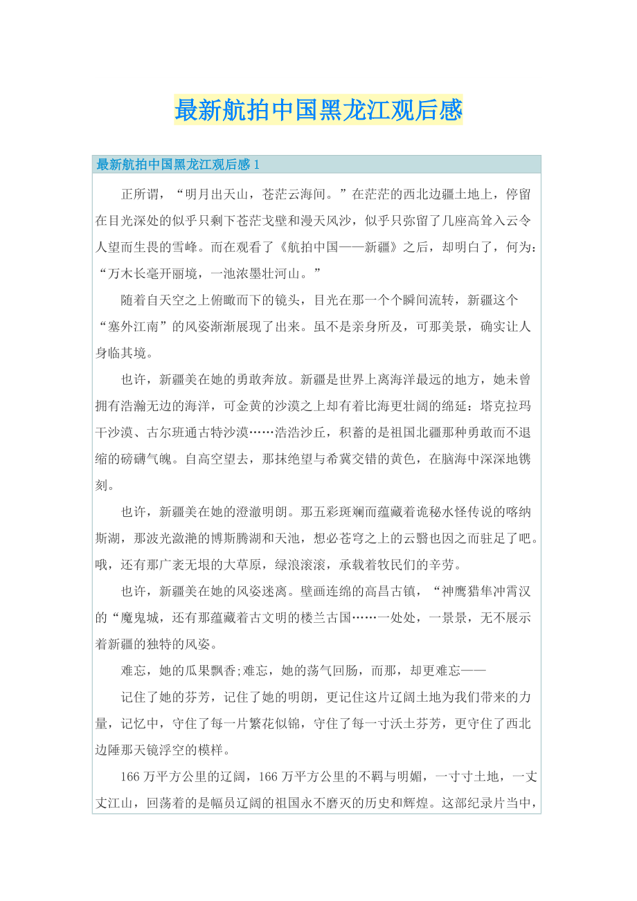 最新航拍中国黑龙江观后感.doc_第1页