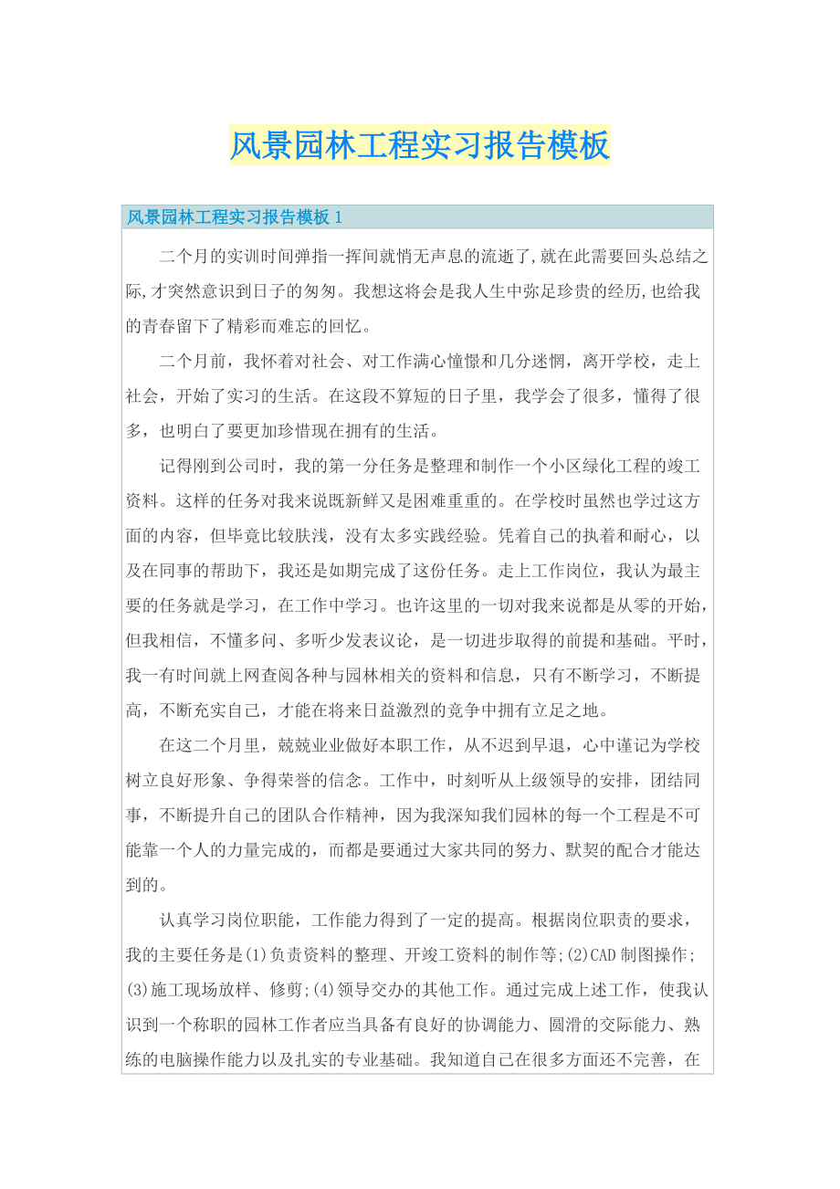 风景园林工程实习报告模板.doc_第1页