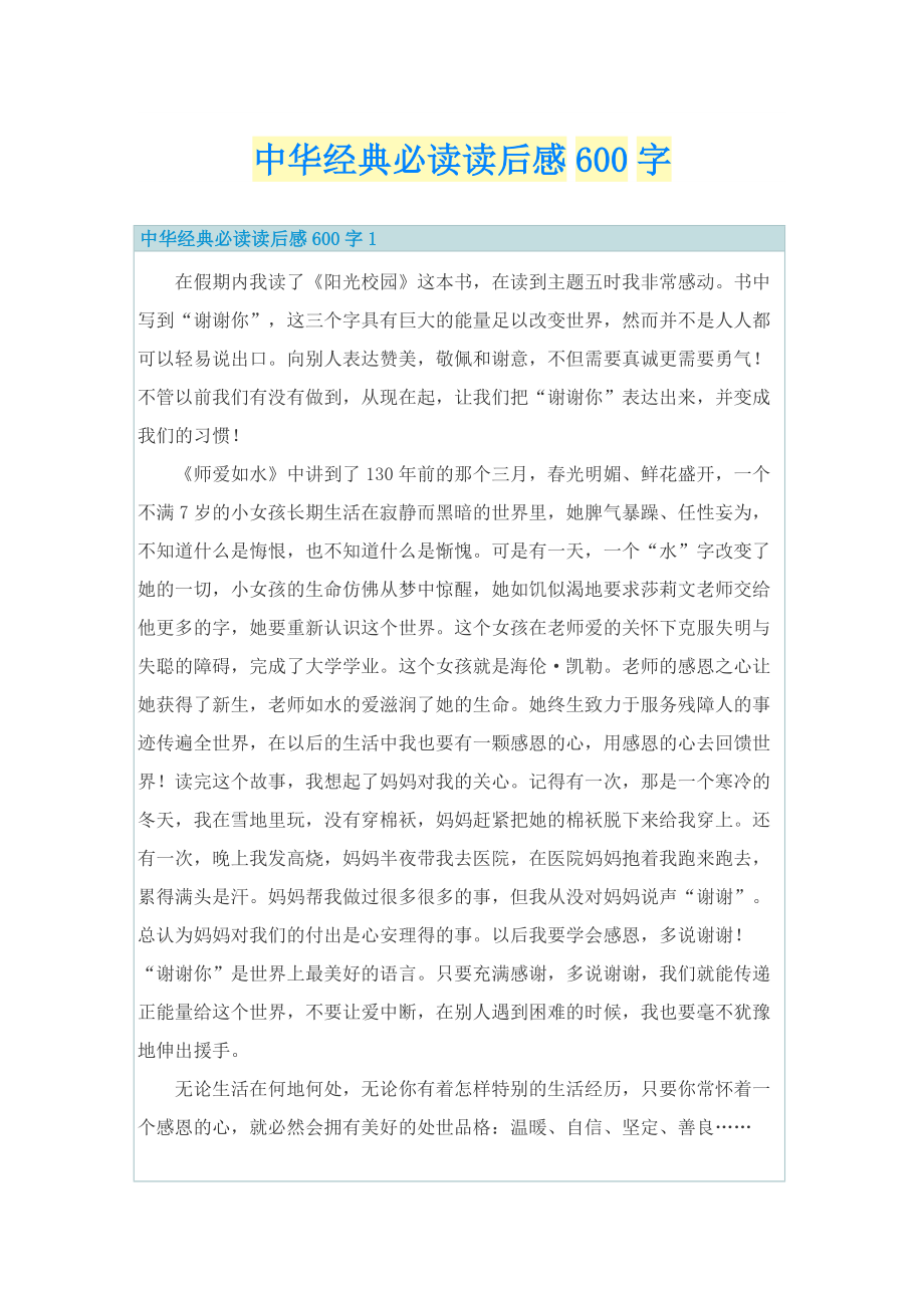 中华经典必读读后感600字.doc_第1页