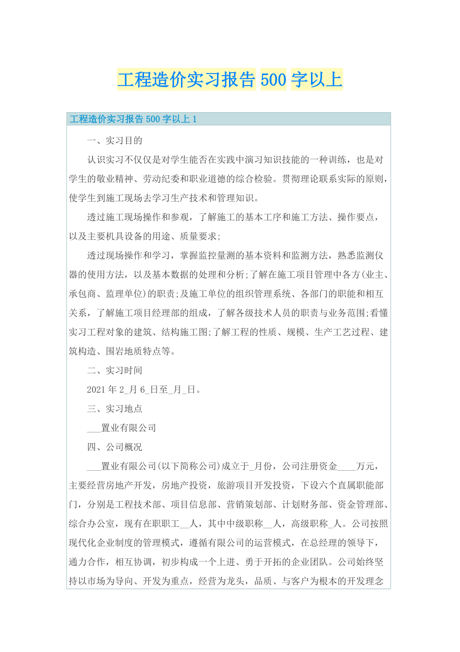 工程造价实习报告500字以上.doc_第1页