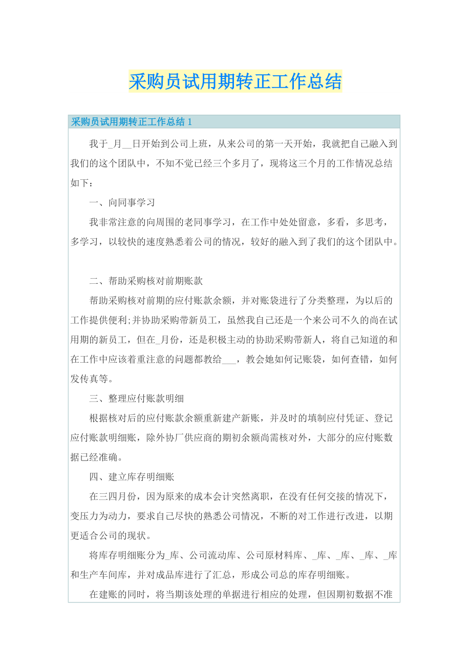 采购员试用期转正工作总结.doc_第1页