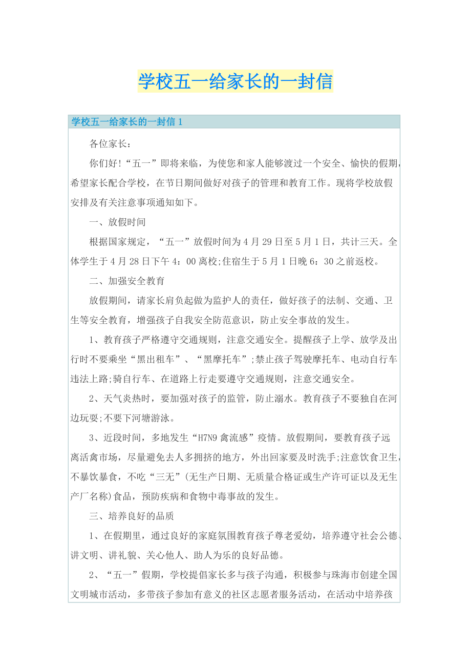 学校五一给家长的一封信.doc_第1页