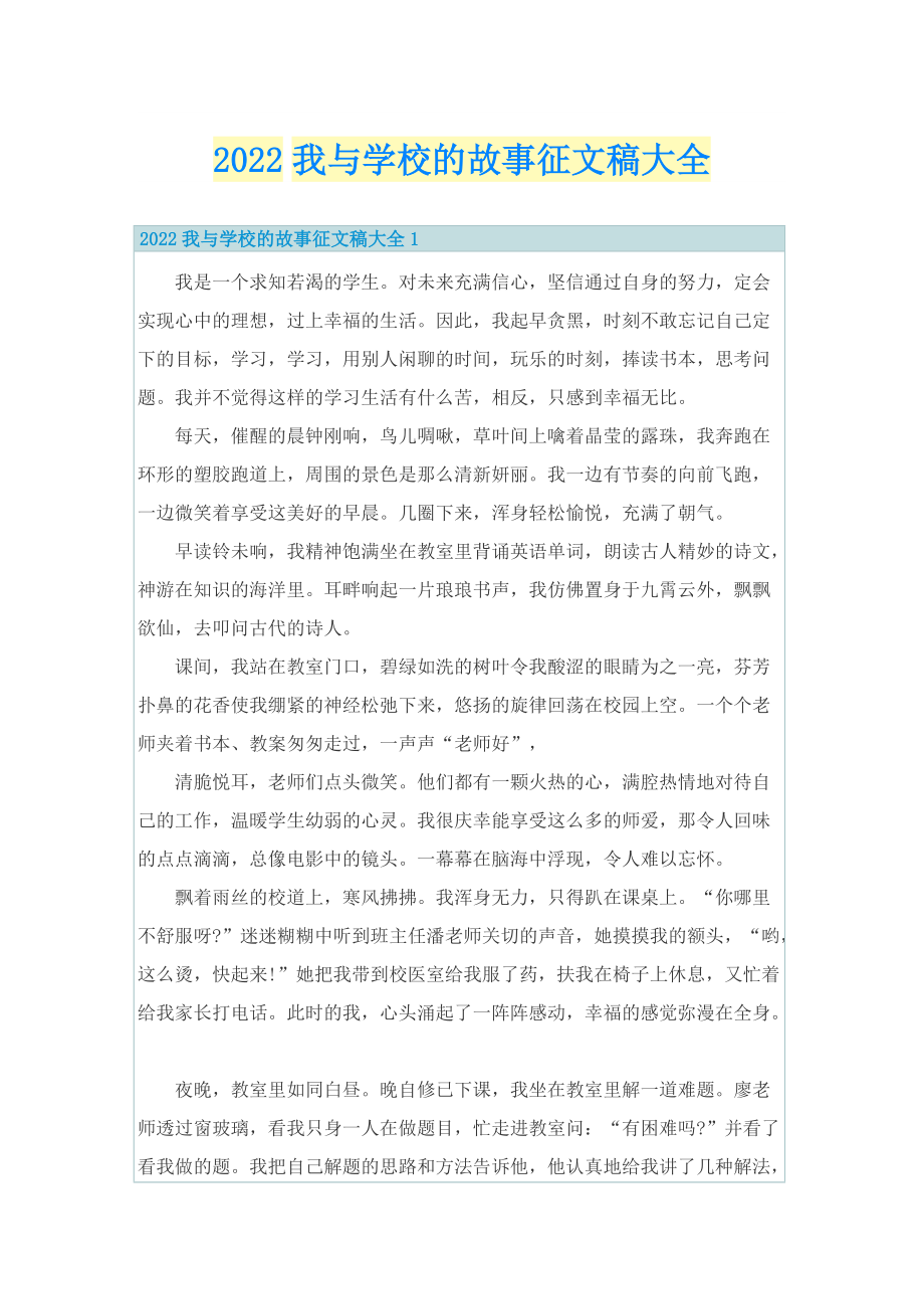 2022我与学校的故事征文稿大全.doc_第1页