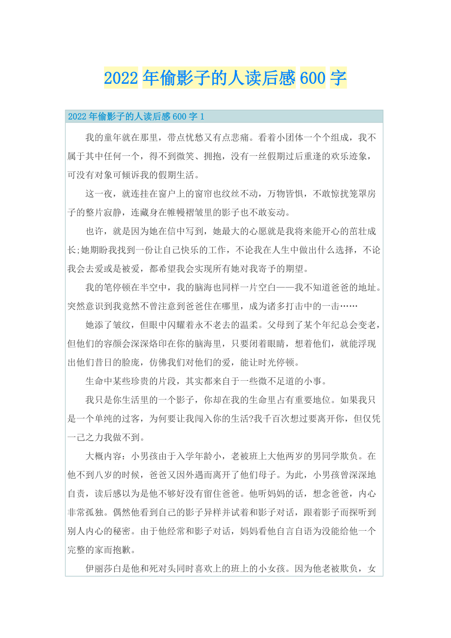 2022年偷影子的人读后感600字_1.doc_第1页