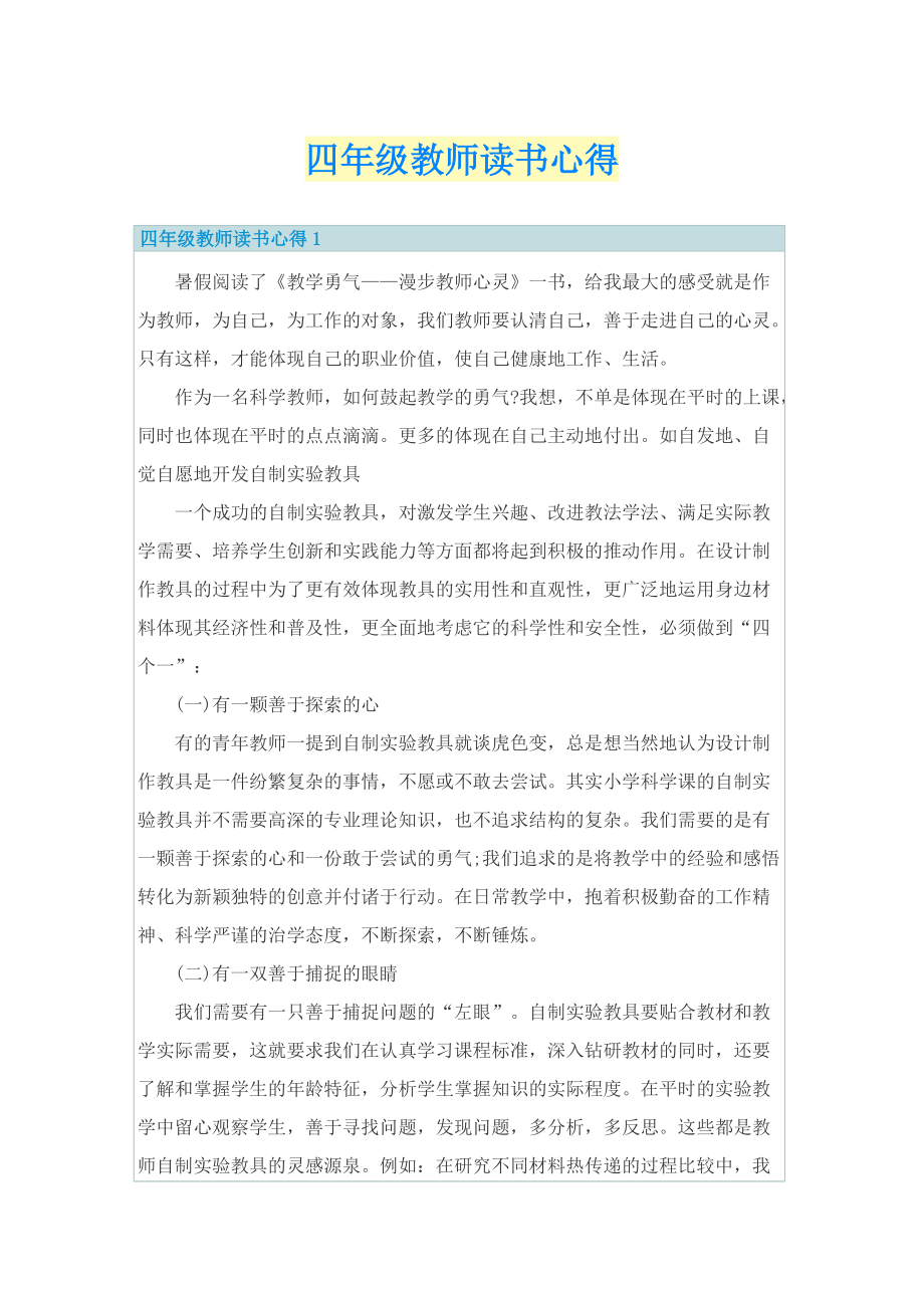 四年级教师读书心得.doc_第1页